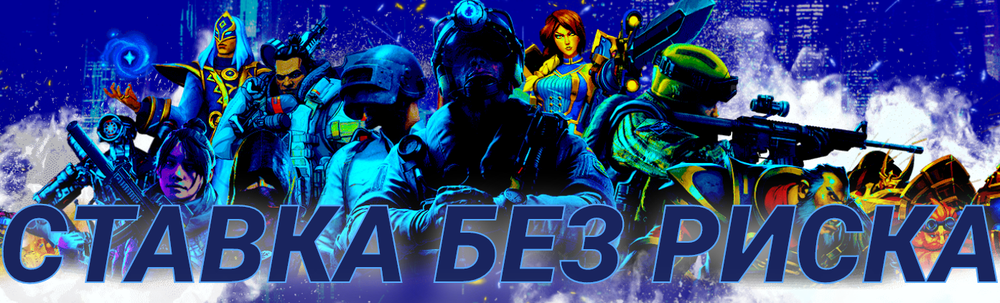 Страховка на ставки на CS:GO и Dota 2