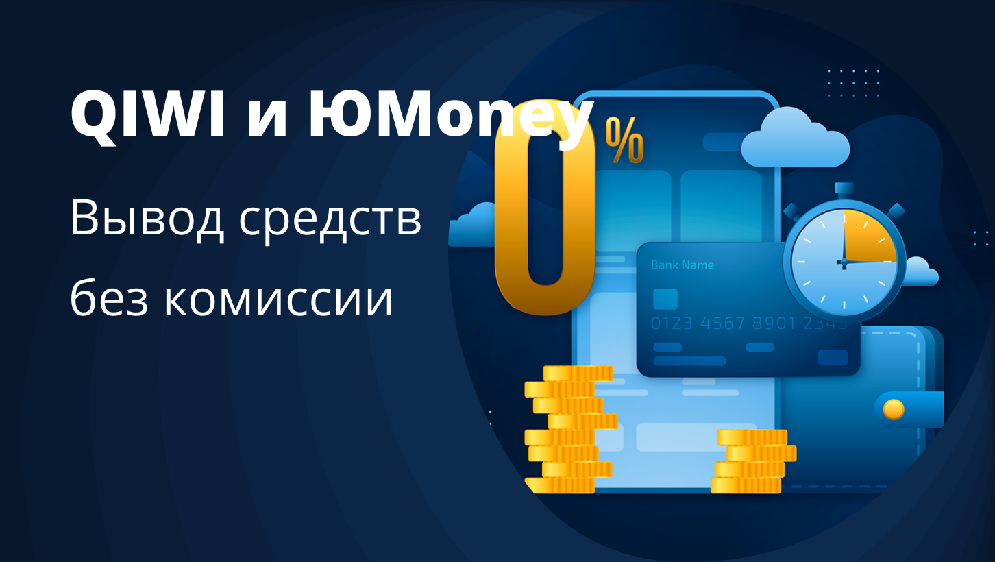 Кошельки QIWI и ЮMoney: особенности вывода на банковские карты без комиссии