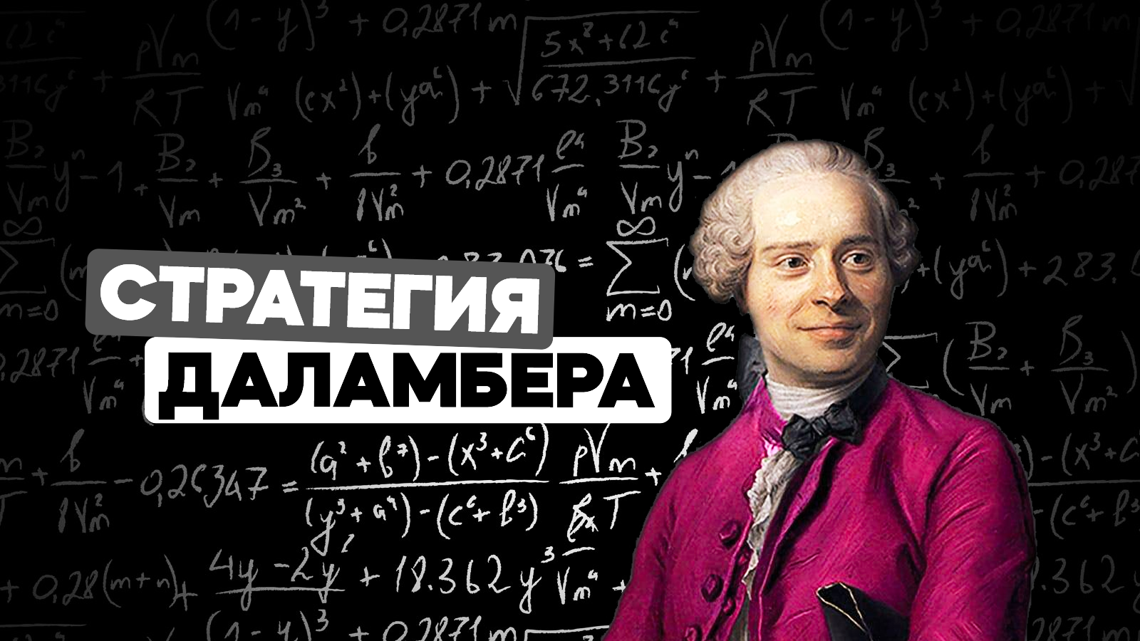 Стратегия Даламбера – правила, примеры использования, плюсы и минусы