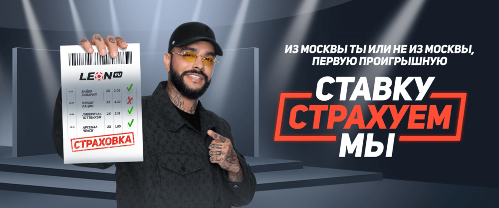 БК «Леон» страхует ставку