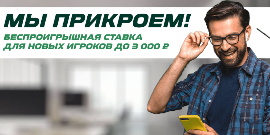 Страховка ставки