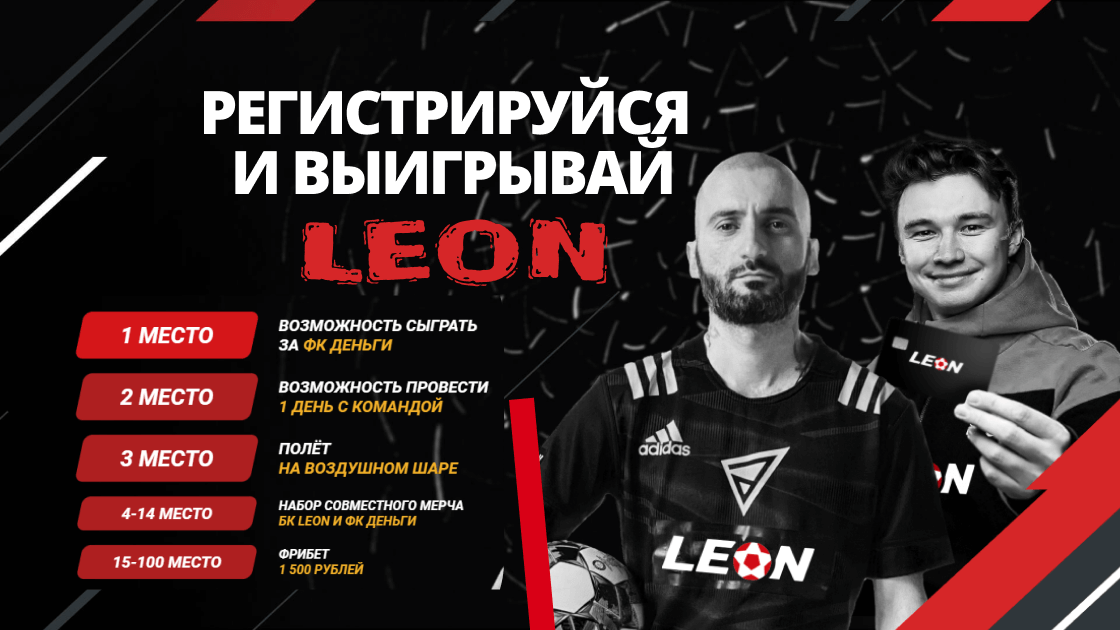 Leon бк leon bk6 xyz. Фон БК Леон для текста. Тренер ФК деньги. Печников Алексей БК Леон. Партнер БК.