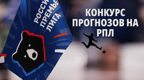 Розыгрыш 15 000 000 руб за прогнозы на РПЛ от БК «Фонбет»