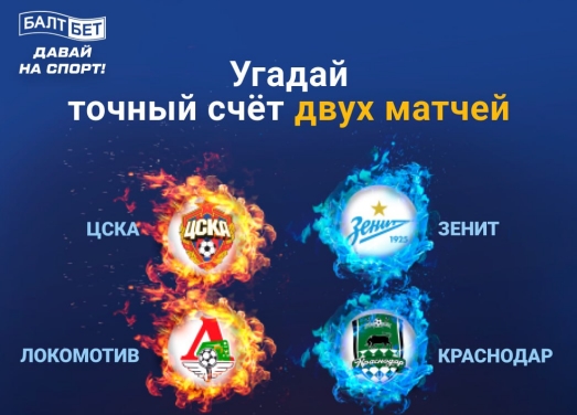 Конкурс прогнозов на матчи РПЛ