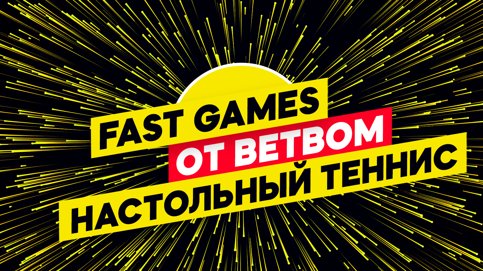 Быстрые ставки» на настольный теннис от БК BetBoom – введение