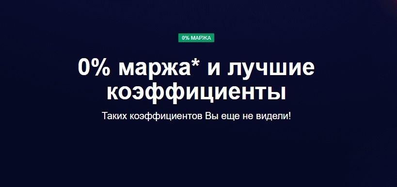 Нулевая маржа