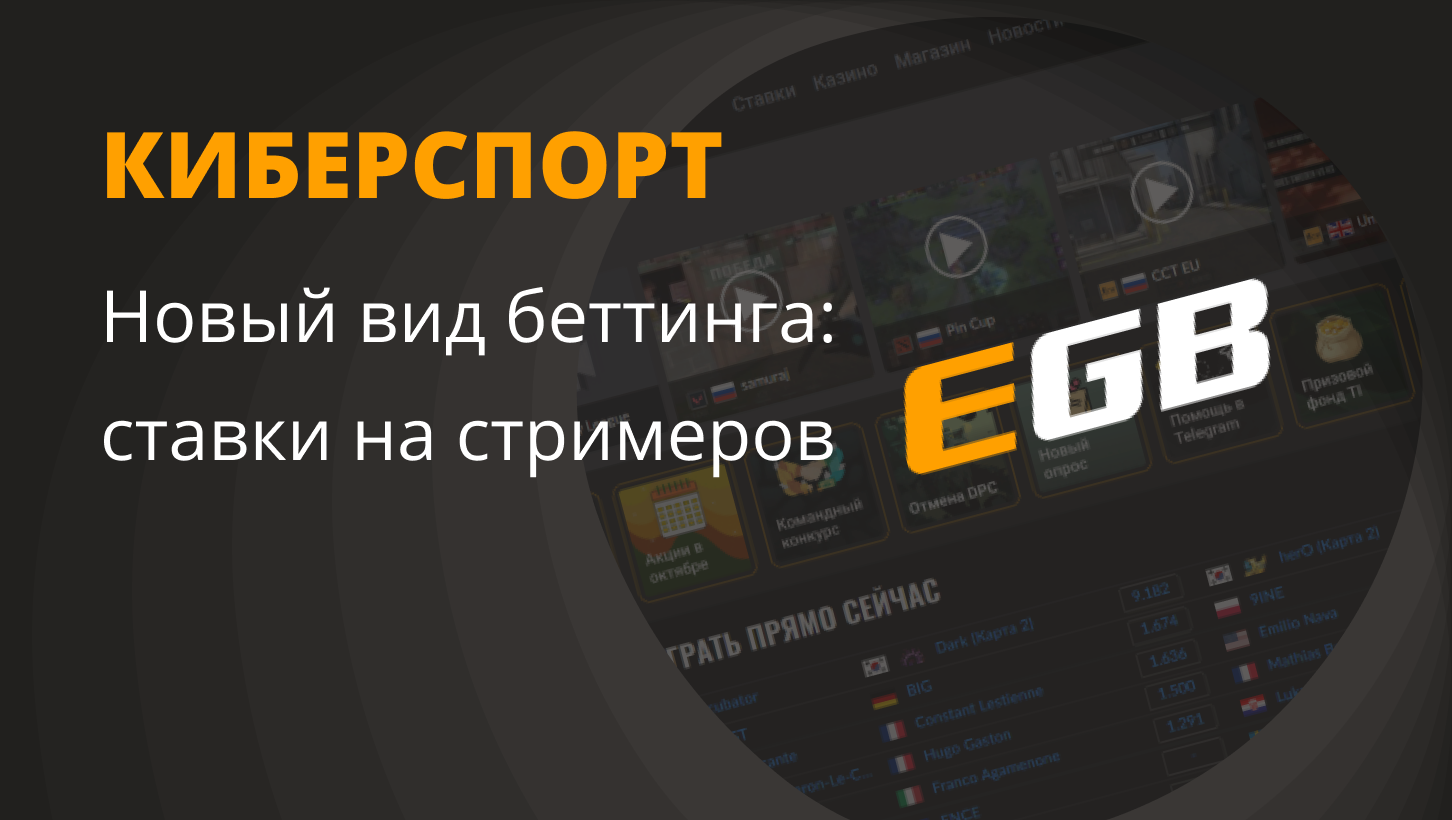 Ставки на любимых стримеров: EGB открывает новую эру киберспортивного  беттинга