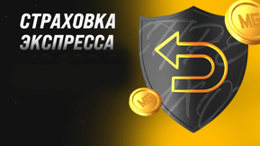 Страховка экспрессов на российский футбол от БК «Мелбет»