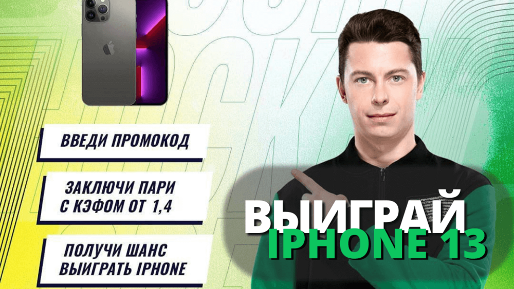 Розыгрыш IPhone