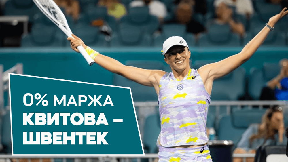 Прогноз на матч швентек. Прогноз на матч швентек