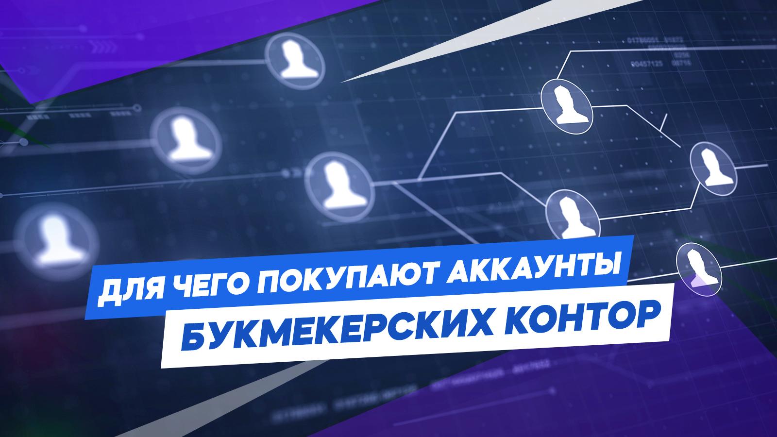 Кто покупает аккаунты букмекерских контор и для чего?