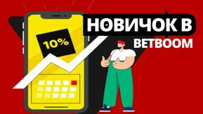 «Кешбэк за ставки» от БК BetBoom