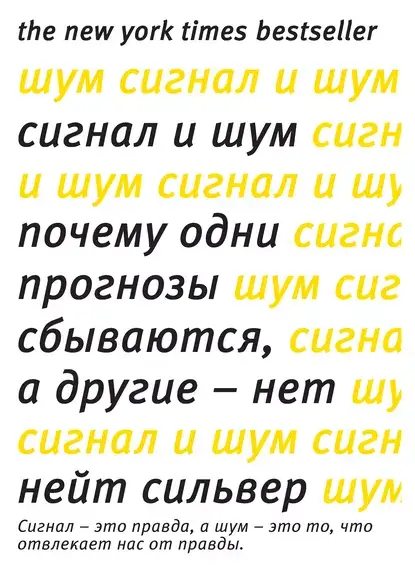 Обложка книги «Сигнал и шум»