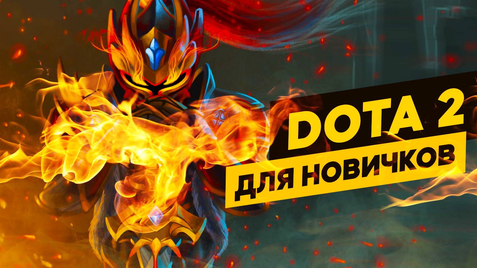 Dota 2 для новичков: что это и с чем его едят?