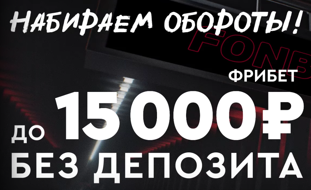 фонбет бонус до 15000