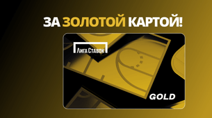 VIP-статус GOLD за регистрацию в БК «Лига Ставок»
