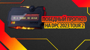 DPC 2023 Tour 2: фрибеты и призы за прогнозы на турнир от БК BetBoom