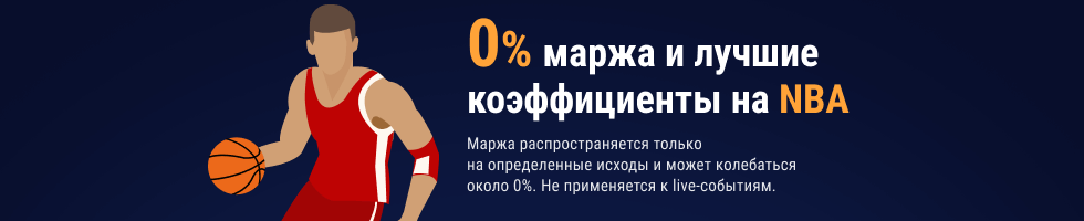 Лучшие коэффициенты на NBA