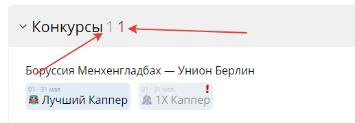 Счетчики конкурсов
