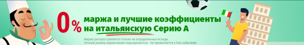 0% маржа на все матчи Серии А от БК «Марафон»