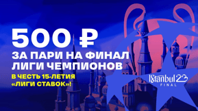 «Лига Ставок»: фрибеты до 1 500 руб за ставки на финал ЛЧ